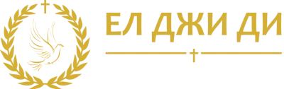 Траурна агенция "ЕЛ ДЖИ ДИ"