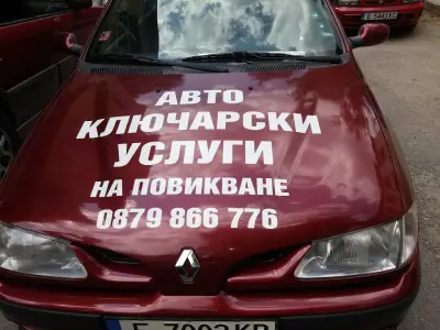 Ключар Благоевград