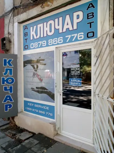 Ключар Благоевград