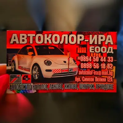 Автоколор-Ира ЕООД