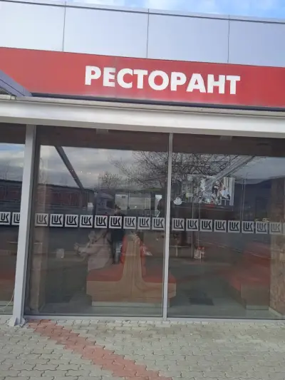 Ресторант „Разлив Лукойл“