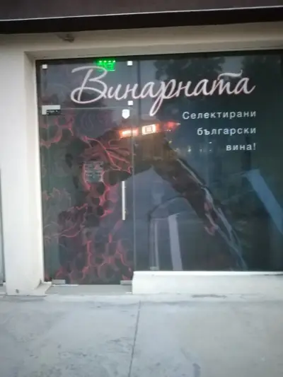 Винарната