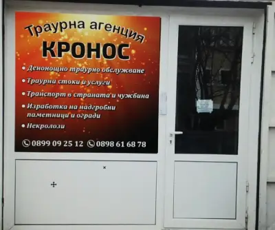 Траурна агенция Кронос