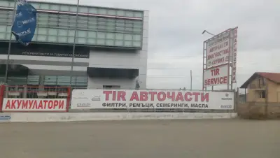 Елена 92 Тир паркинг Благоевград
