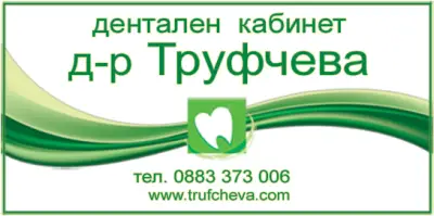 Дентален кабинет д-р Труфчева