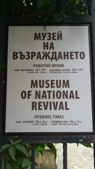Музей на Възраждането