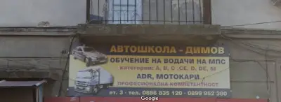 "Авто школа Димов“ЕООД