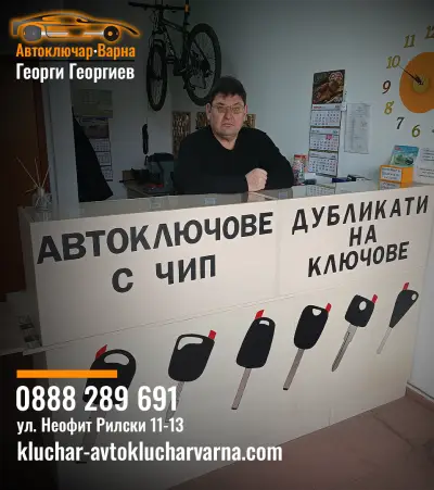 Автоключар Варна - Георги Георгиев