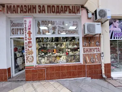 Магазин за подаръци