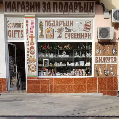 Магазин за подаръци