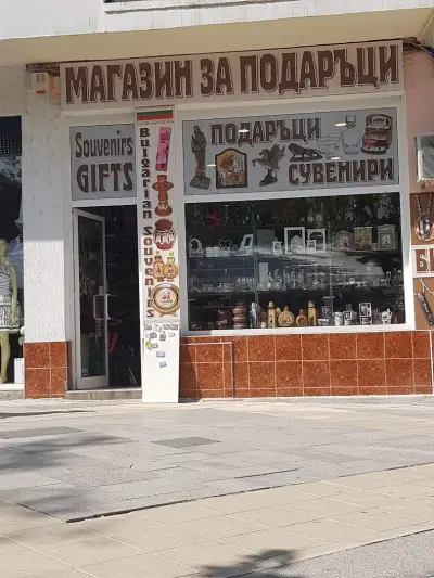 Магазин за подаръци