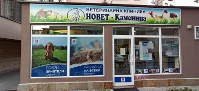Ветеринарна клиника Новет Каменица