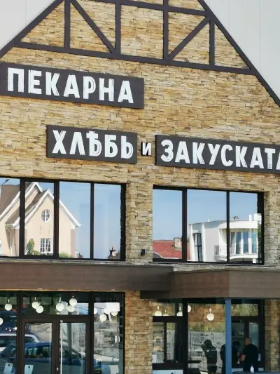 Пекарна "Хлябь"