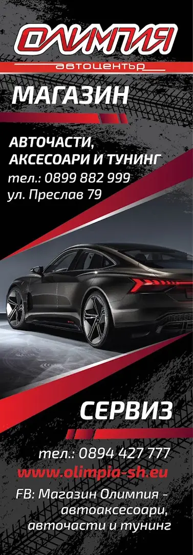 Автосервиз Олимпия