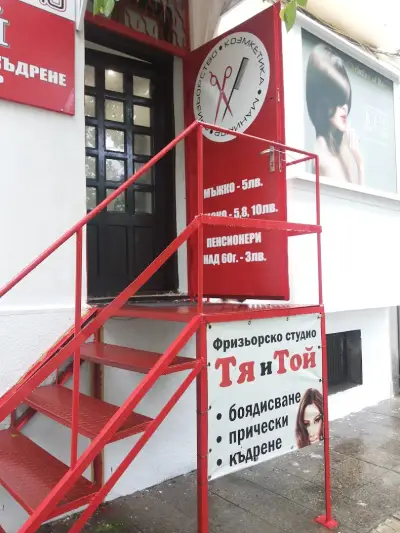 Фризьорско Студио Тя и Той