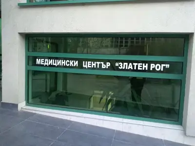 Медицински център „Златен Рог“