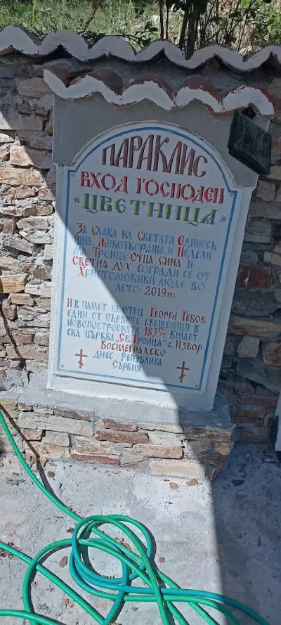 Параклис Вход Господен в Йерусалим