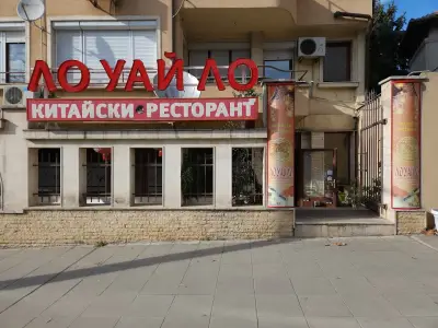Китайски ресторант-LOWAILO