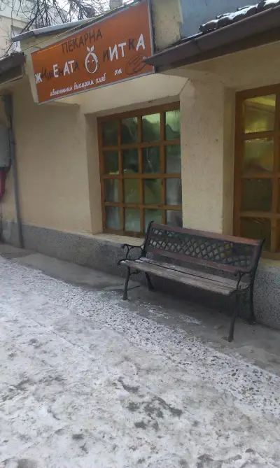 Житената Питка