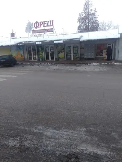 Хранителен магазин "Фреш"