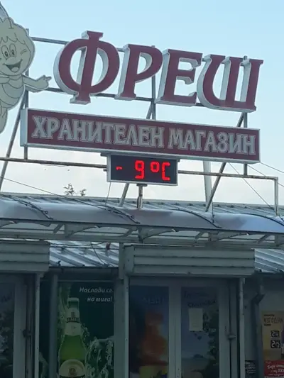 Хранителен магазин "Фреш"
