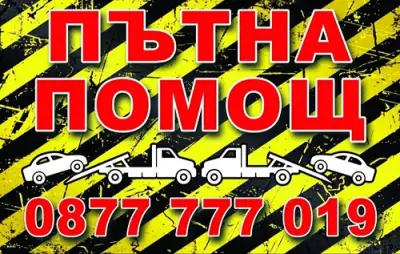 Пътна помощ Благоевград, Е-79, АМ Струма