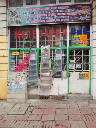 Железария "Стоичков и синове" ООД