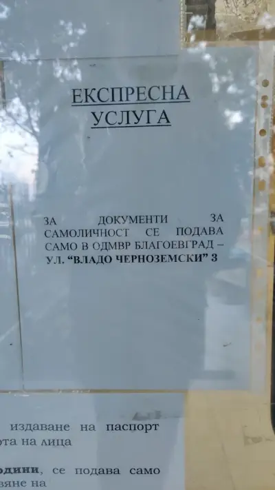 02 Районно управление МВР - Благоевград