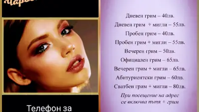 Професионален грим “Чаровната вещица“ ЕООД Перник