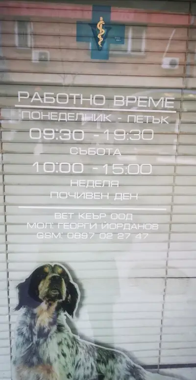 Ветеринарна клиника VetCare-Лагера