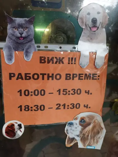 Ветеринарна амбулатория "Доктор Ядков"