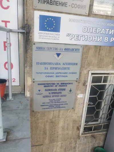 НАП – офис Витоша