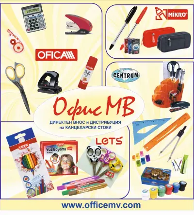 ОФИС МВ ООД