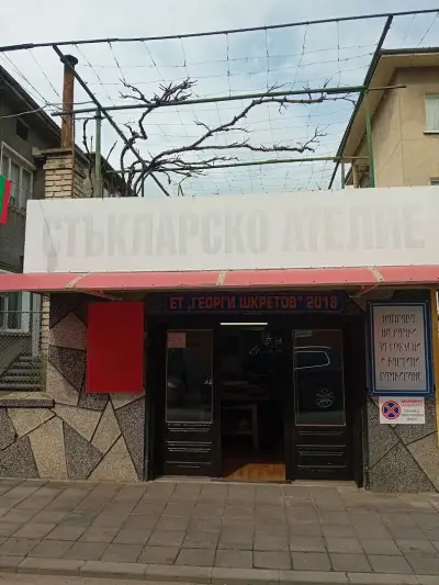 ЕТ ГЕОРГИ ШКРЕТОВ 2018
