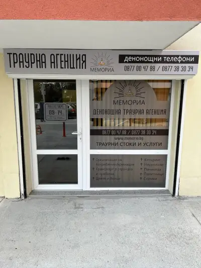 Траурна Агенция Мемориа