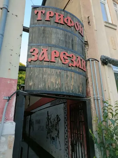 Трифон Зарезан