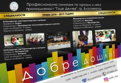ПГТЛП "Гоце Делчев", гр. Благоевград