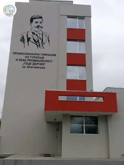 ПГТЛП "Гоце Делчев", гр. Благоевград
