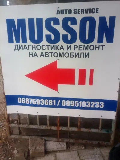 МУСОН и К | Димитровград
