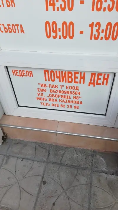 "ИВ-ПАК 1" ЕООД