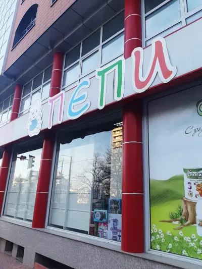 Детски магазин ПЕПИ Хасково