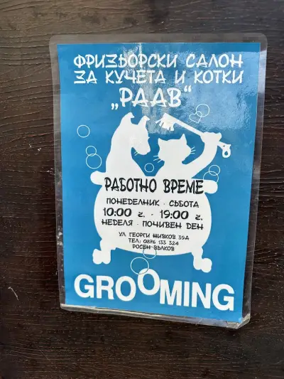 Груминг салон „Раав“