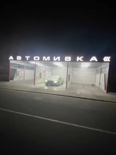 Автомивка Равда - Несебър