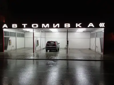 Автомивка Равда - Несебър