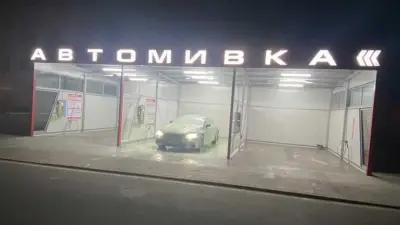 Автомивка Равда - Несебър