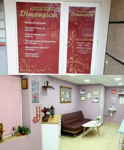 Козметично студио Dimension
