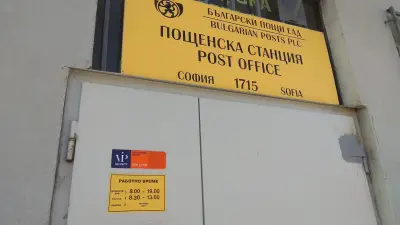 Пощенска станция 1715 София