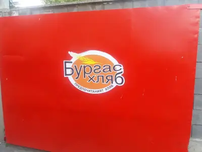 Бургас Хляб
