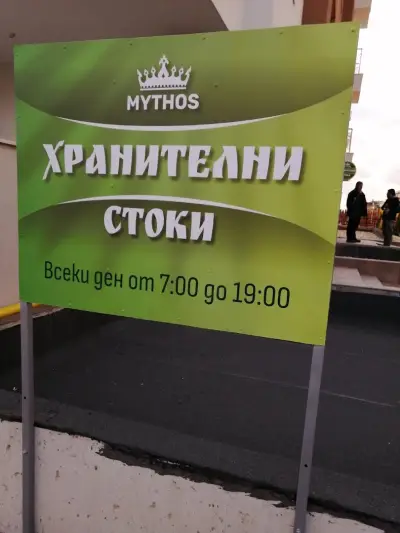 Хранителен магазин Mythos
