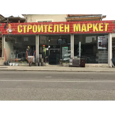 ВИГЕД ЕООД СТРОИТЕЛЕН МАРКЕТ